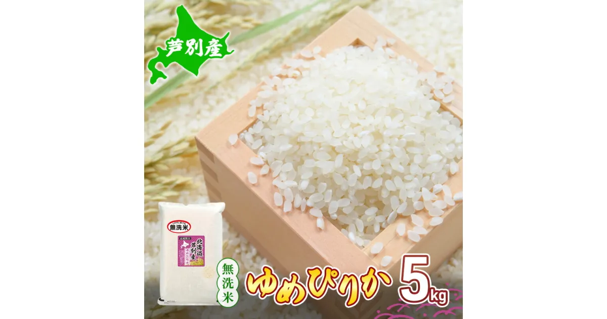 【ふるさと納税】米 令和5年産 北海道 芦別産 R5年産 ゆめぴりか 無洗米 5kg ごはん お米 新米 特A ライス 北海道米 ブランド米 ご飯 あっさり ふっくら 調整済 食味ランキング ギフト 川崎森田屋 送料無料　芦別市