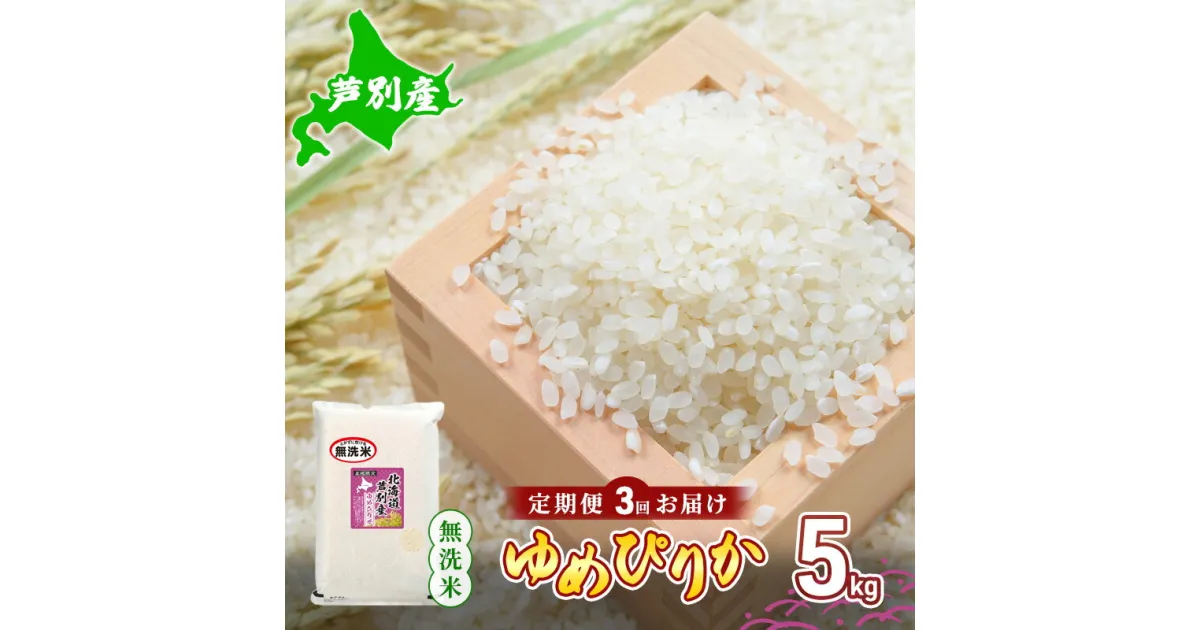 【ふるさと納税】米 令和5年産 【3回お届け】 定期便 北海道 芦別産 R5年産 ゆめぴりか 無洗米 5kg ごはん お米 新米 特A ライス 北海道米 ブランド米 ご飯 あっさり ふっくら 調整済 食味ランキング ギフト 川崎森田屋 送料無料　定期便・芦別市