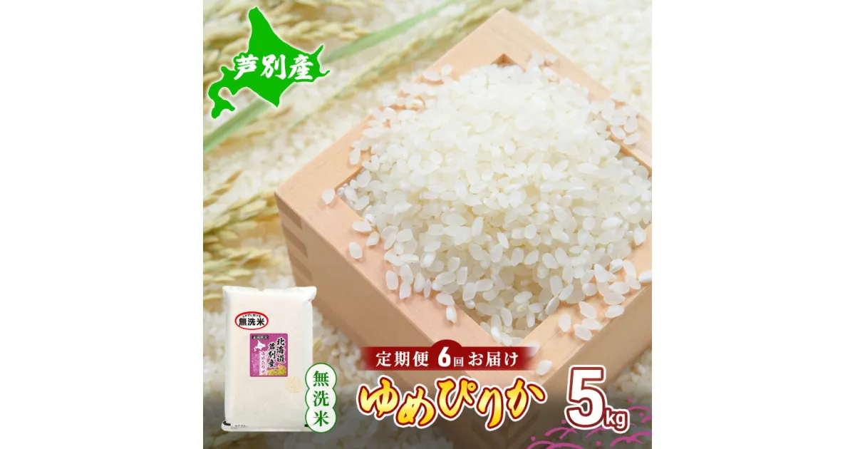 【ふるさと納税】米 令和5年産 【6回お届け】 定期便 北海道 芦別産 R5年産 ゆめぴりか 無洗米 5kg ごはん お米 新米 特A ライス 北海道米 ブランド米 ご飯 あっさり ふっくら 調整済 食味ランキング ギフト 川崎森田屋 送料無料　定期便・芦別市