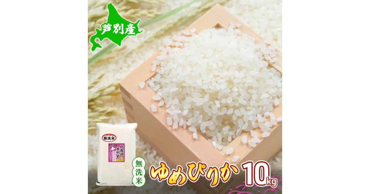 【ふるさと納税】米 令和5年産 北海道 芦別産 R5年産 ゆめぴりか 無洗米 10kg ごはん お米 新米 特A ライス 北海道米 ブランド米 ご飯 あっさり ふっくら 調整済 食味ランキング ギフト 川崎森田屋 送料無料　芦別市