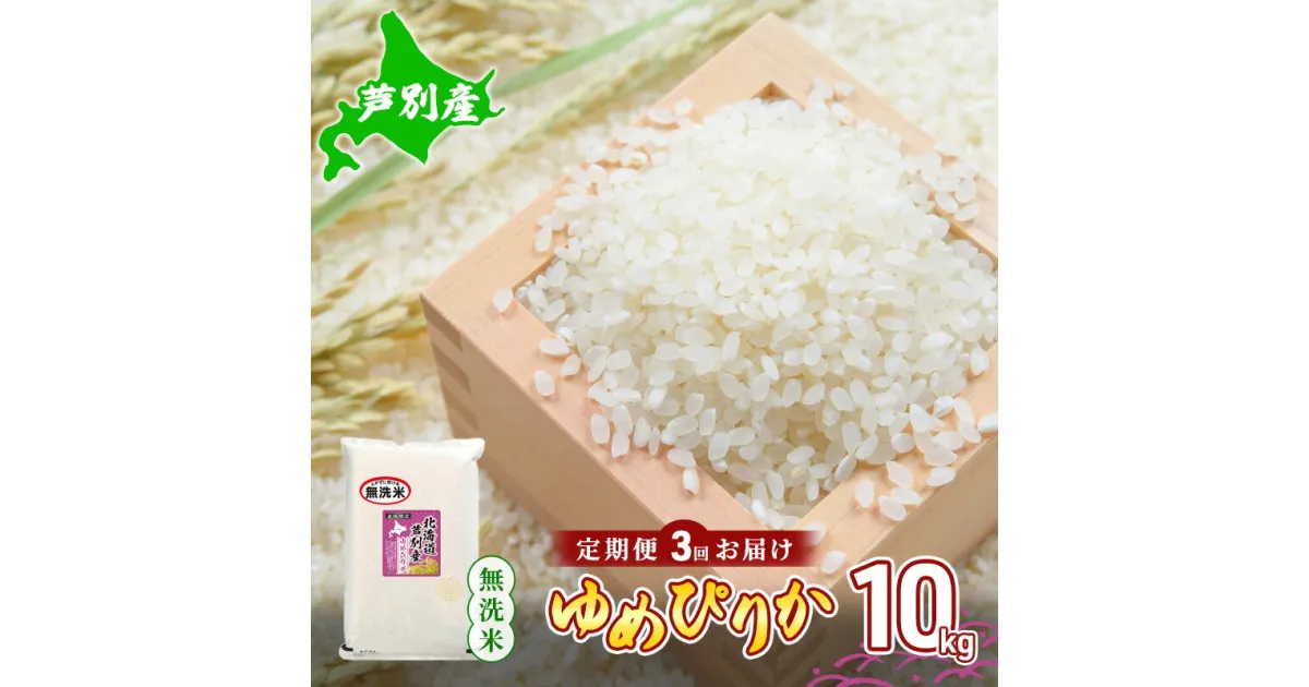 【ふるさと納税】米 令和5年産 【3回お届け】 定期便 北海道 芦別産 R5年産 ゆめぴりか 無洗米 10kg ごはん お米 新米 特A ライス 北海道米 ブランド米 ご飯 あっさり ふっくら 調整済 食味ランキング ギフト 川崎森田屋 送料無料　定期便・芦別市