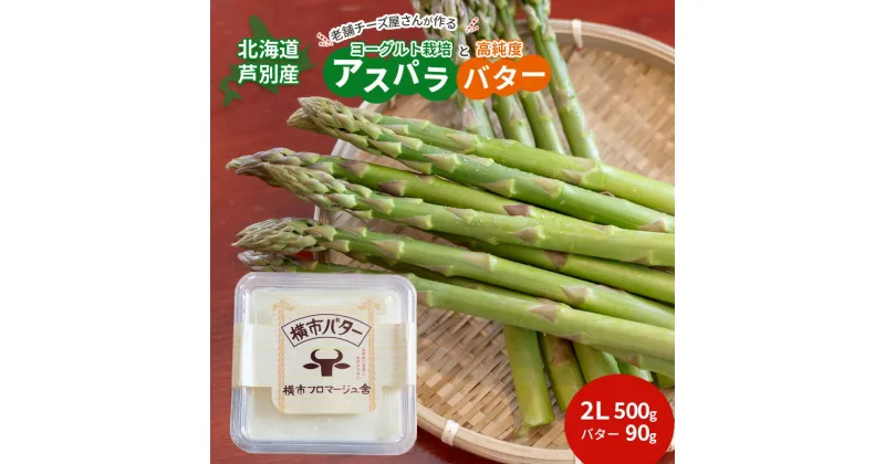 【ふるさと納税】【2025年発送】アスパラ 横市ヨーグルト栽培 2L500g と 横市バター90g セット 横市フロマージュ舎 野菜 アスパラガス グリーンアスパラ 旬 とれたて お取り寄せ 産地直送 小分け 保存 芦別市 北海道 送料無料 バター　芦別市　お届け：2025年8月中旬まで