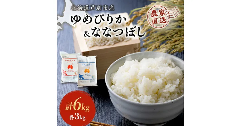 【ふるさと納税】米 ゆめぴりか ななつぼし 計6kg 各3kg×1袋 令和6年産 芦別RICE 農家直送 精米 白米 お米 おこめ コメ ご飯 ごはん 粘り 甘み 美味しい 最高級 北海道米 北海道 芦別市