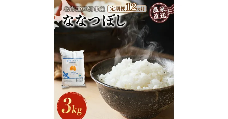 【ふるさと納税】米 定期便 12ヵ月 ななつぼし 3kg 1袋 令和6年産 芦別RICE 農家直送 特A 精米 白米 お米 ご飯 バランス 甘み 最高級 冷めてもおいしい 粘り 北海道米 北海道 芦別市　定期便　お届け：2024年11月から順次発送