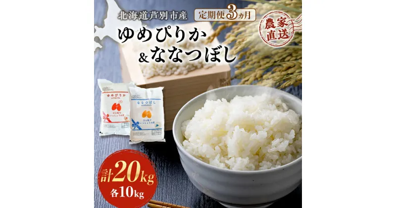 【ふるさと納税】米 定期便 3ヵ月 ゆめぴりか ななつぼし 20kg 各5kg×2袋 令和6年産 芦別RICE 農家直送 特A 精米 白米 お米 おこめ コメ ご飯 ごはん バランス 甘み 最高級 冷めてもおいしい 粘り 北海道米 北海道 芦別市　定期便　お届け：2024年11月から順次発送