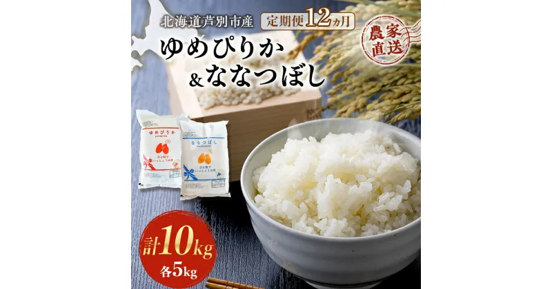 【ふるさと納税】米 定期便 12ヵ月 ゆめぴりか ななつぼし 10kg 各5kg×1袋 令和6年産 芦別RICE 農家直送 特A 精米 白米 お米 おこめ コメ ご飯 ごはん バランス 甘み 最高級 冷めてもおいしい 粘り 北海道米 北海道 芦別市　定期便　お届け：2024年11月から順次発送