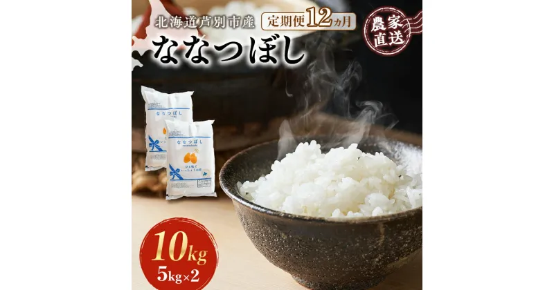 【ふるさと納税】米 定期便 12ヵ月 ななつぼし 10kg 5kg×2袋 令和6年産 芦別RICE 農家直送 特A 精米 白米 お米 ご飯 バランス 甘み 最高級 冷めてもおいしい 粘り 北海道米 北海道 芦別市　定期便　お届け：2024年11月から順次発送