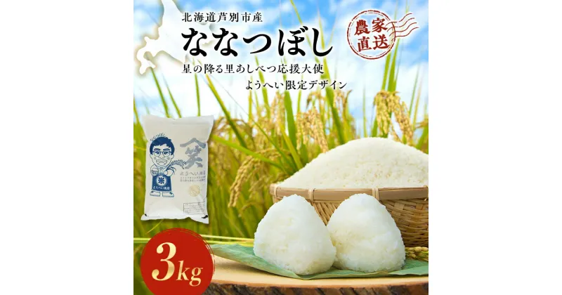 【ふるさと納税】米 ななつぼし 計3kg 3kg×1袋 令和6年産 星の降る里あしべつ応援大使 ようへい米 芦別RICE 農家直送 精米 白米 お米 ご飯 粘り 甘み 美味しい 最高級 北海道米 北海道 芦別市