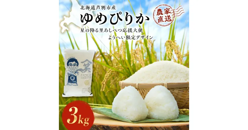 【ふるさと納税】米 ゆめぴりか 計3kg 3kg×1袋 令和6年産 星の降る里あしべつ応援大使 ようへい米 芦別RICE 農家直送 精米 白米 お米 おこめ コメ ご飯 ごはん 粘り 甘み 美味しい 最高級 北海道米 北海道 芦別市