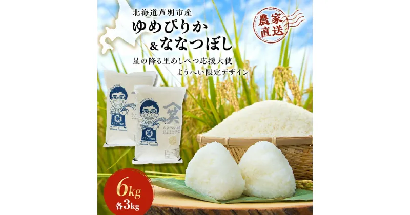 【ふるさと納税】米 ゆめぴりか ななつぼし 計6kg 各3kg×1袋 令和6年産 星の降る里あしべつ応援大使 ようへい米 芦別RICE 農家直送 精米 白米 お米 ご飯 粘り 甘み 美味しい 最高級 北海道米 北海道 芦別市