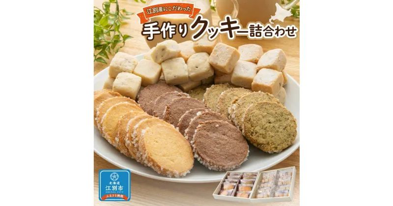 【ふるさと納税】手作りクッキー詰合わせ | お菓子 洋菓子クッキー セット 焼き菓子 詰め合わせ 北海道ふるさと納税 江別 ふるさと納税 北海道