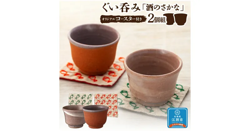 【ふるさと納税】ぐい呑み「酒のさかな」2個組　オリジナルコースター付き | ぐいのみ 酒器 食器 コースター 赤レンガ 煉瓦 おちょこ 北海道ふるさと納税 江別 ふるさと納税 北海道 【AZ001】