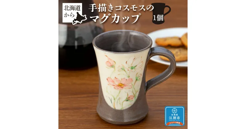 【ふるさと納税】北海道から手描きコスモスのマグカップ | 食器 カップ マグカップ 花柄コスモス 北海道ふるさと納税 江別 ふるさと納税 北海道