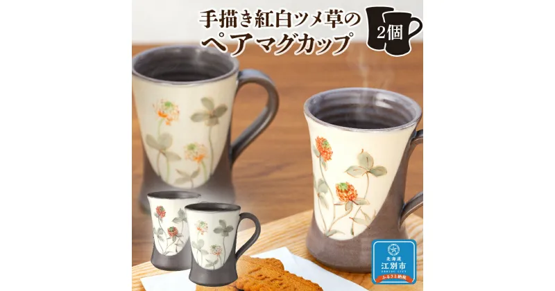 【ふるさと納税】手描き紅白ツメ草のペアマグカップ | 食器 カップ マグカップ ペア セット 花柄 ツメ草 白詰草 北海道ふるさと納税 江別 ふるさと納税 北海道 【AZ003】