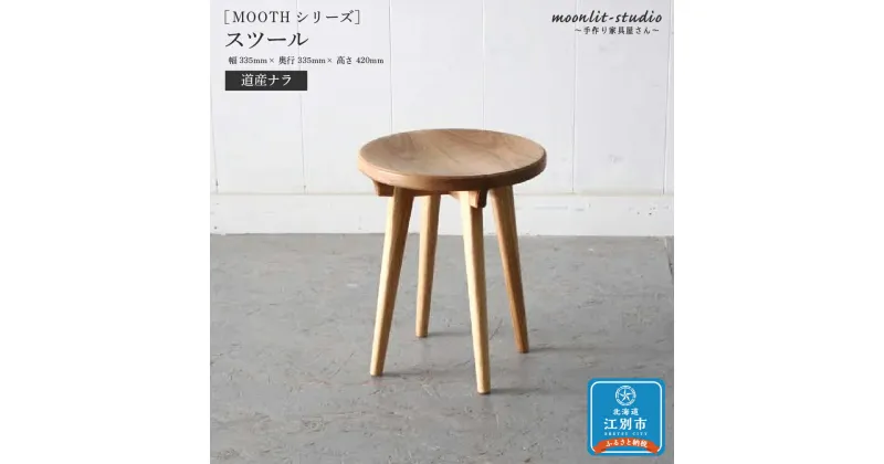 【ふるさと納税】スツール 道産ナラ 北海道 MOOTH インテリア 手作り 家具職人 椅子 チェア | 家具 インテリア 手作り家具 スツール イス 椅子 北海道ふるさと納税 江別 ふるさと納税 北海道 【AC032】