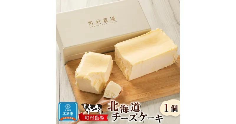 【ふるさと納税】町村農場　北海道チーズケーキ | 1個 450g チーズ ケーキ スイーツ 菓子 おかし クリームチーズ 乳製品 無添加 グルテンフリー 冷凍 北海道ふるさと納税 江別 北海道