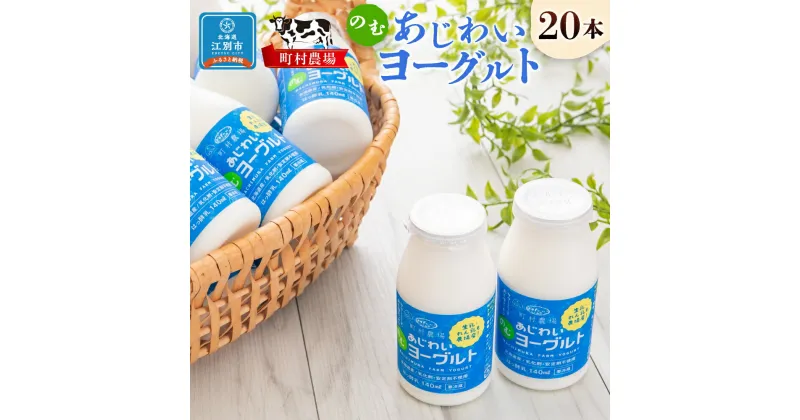 【ふるさと納税】町村農場のむヨーグルト20本セット | 1本140ml 乳製品 ヨーグルト 飲むヨーグルト ドリンク スイーツ デザート 冷蔵 北海道ふるさと納税 江別 北海道