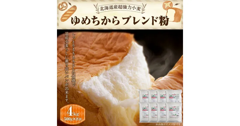 【ふるさと納税】ゆめちからブレンド粉 500g×8袋 合計4kg | 強力粉 小麦 国産 超強力粉 ブレンド きたほなみ 北海道 江別市 送料無料