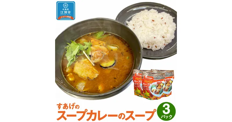 【ふるさと納税】Suageのスープカレーのスープ（3パック） | 1袋 300g Suage すがお スープカレー カレー レトルト 惣菜 温めるだけ 北海道ふるさと納税 江別 ふるさと納税 北海道 【BB002】