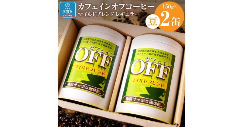 【ふるさと納税】【ノンカフェインコーヒー】カフェインオフマイルド レギュラーコーヒー 150g×2缶 【豆】 コーヒー豆 カフェインレス 妊婦 授乳期 北海道 江別市