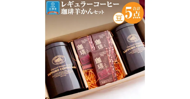 【ふるさと納税】【自社契約農園産】契約農園2種レギュラーコーヒー150g缶＆珈琲羊かんセット3種セット 【豆】 珈琲 ドリップ コーヒー豆 珈琲羊羹 ようかん 北海道 江別市