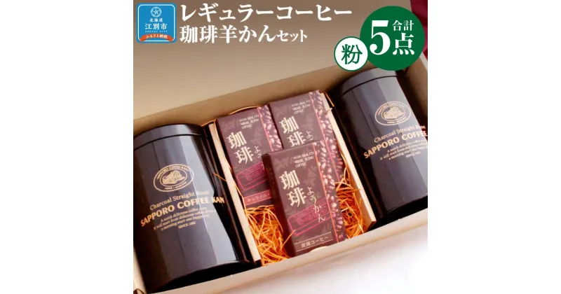 【ふるさと納税】【自社契約農園産】契約農園2種レギュラーコーヒー150g缶＆珈琲羊かんセット3種セット 【粉】 珈琲 ドリップ コーヒー豆 珈琲羊羹 ようかん 北海道 江別市