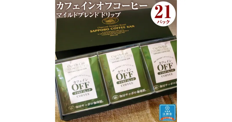 【ふるさと納税】【ノンカフェインコーヒー】ドリップカフェ カフェインオフマイルドブレンド 10g×21パック ドリップコーヒー コーヒー豆 カフェインレス 妊婦 授乳期 北海道 江別市