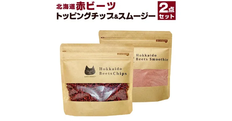 【ふるさと納税】北海道赤ビーツ トッピングチップ＆スムージー | 2点 セット ビーツ 北海道ふるさと納税 江別 北海道 送料無料【BL004】