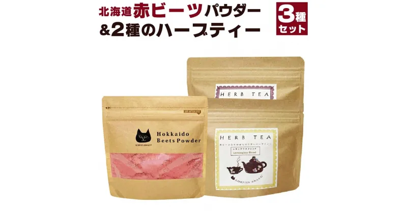 【ふるさと納税】北海道赤ビーツ パウダー＆2種のハーブティー | 3点 セット ビーツ 赤ビーツ入り ハーブティー カモミールラベンダー レモングラスブレンド 北海道ふるさと納税 江別 北海道 送料無料【BL007】