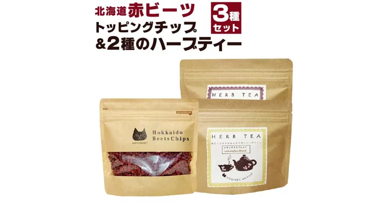 【ふるさと納税】北海道赤ビーツ トッピングチップ＆2種のハーブティー | 3点 セット ビーツ 赤ビーツ入り ハーブティー カモミールラベンダー レモングラスブレンド 北海道ふるさと納税 江別 北海道 送料無料【BL008】