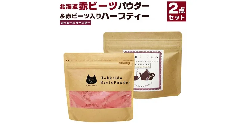 【ふるさと納税】北海道赤ビーツ パウダー＆赤ビーツ入りハーブティー(カモミールラベンダー) | 2種 セット ビーツ 北海道ふるさと納税 江別 北海道 送料無料【BL011】