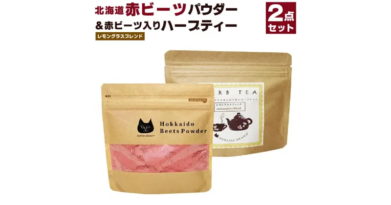 【ふるさと納税】北海道赤ビーツ パウダー＆赤ビーツ入りハーブティー(レモングラスブレンド) | 2種 セット ビーツ 北海道ふるさと納税 江別 北海道 送料無料【BL012】