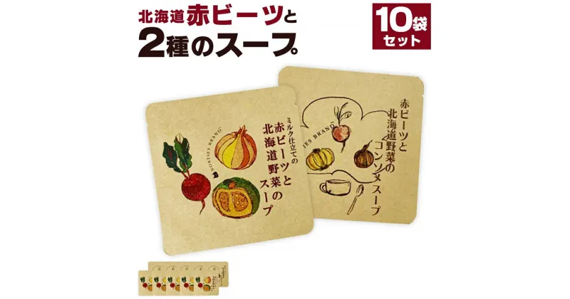【ふるさと納税】北海道赤ビーツと2種のスープ | 2種 セット ビーツ インスタント スープ ミルク仕立て コンソメスープ 野菜スープ 北海道ふるさと納税 江別 北海道 送料無料【BL013】