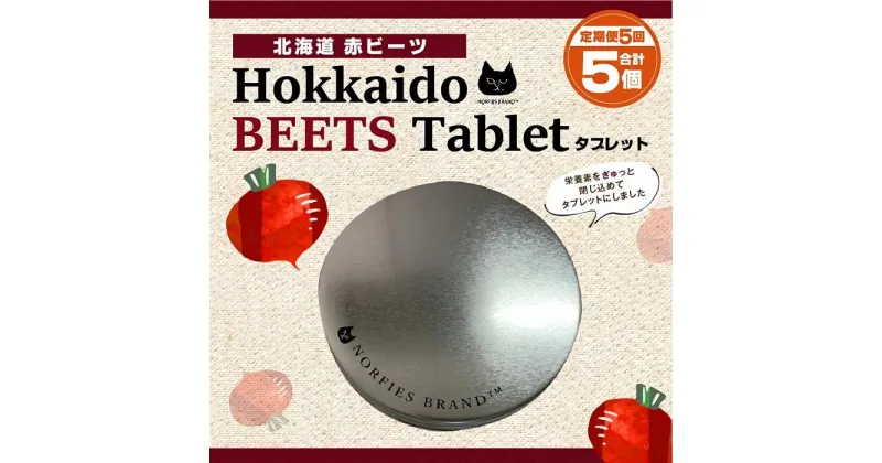 【ふるさと納税】【定期便】北海道赤ビーツタブレット（缶入り）全5回 | ビーツ 北海道ふるさと納税 江別 北海道 送料無料【BL017】