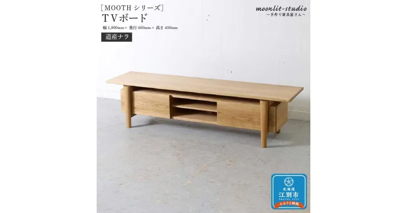 【ふるさと納税】TVボード　道産ナラ 北海道 MOOTH インテリア 手作り 家具職人 ローボード リビングボード