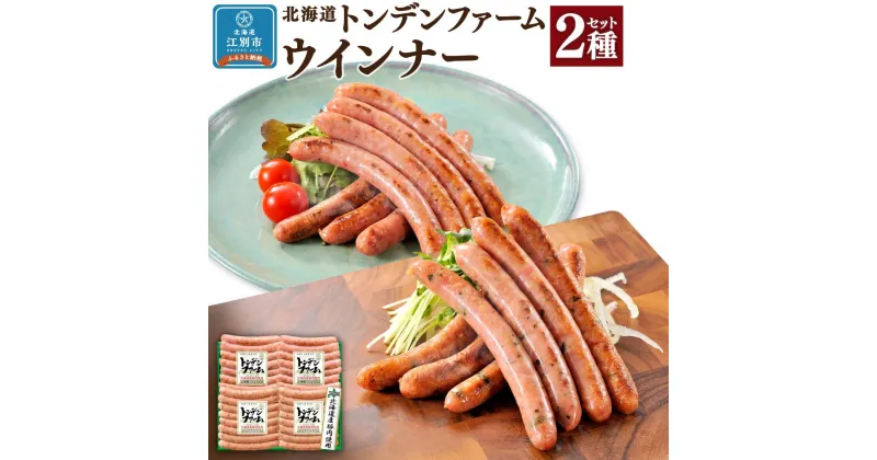 【ふるさと納税】北海道トンデンファーム 2種セット | 肉 お肉 にく 食品 人気 おすすめ 送料無料 ギフト