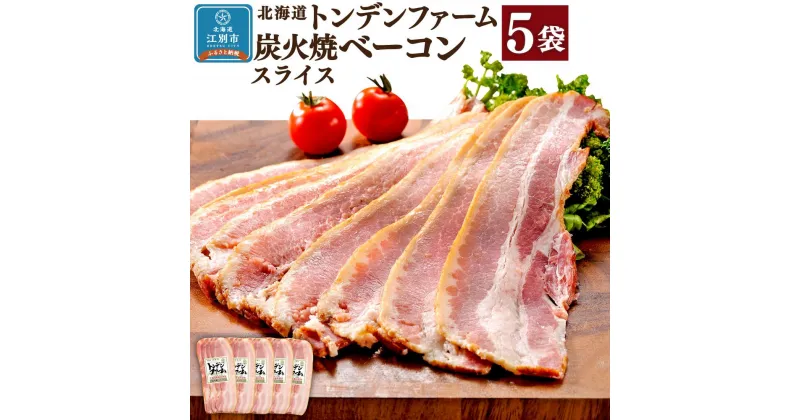 【ふるさと納税】北海道トンデンファーム 炭火焼ベーコンスライス | 肉 お肉 にく 食品 人気 おすすめ 送料無料 ギフト