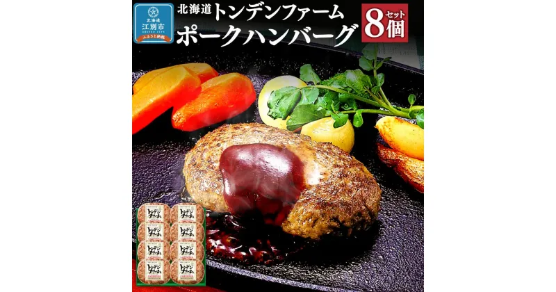 【ふるさと納税】北海道トンデンファーム ポークハンバーグ | 肉 お肉 にく 食品 人気 おすすめ 送料無料 ギフト