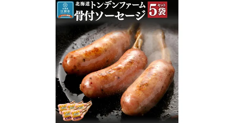 【ふるさと納税】北海道トンデンファーム 骨付ソーセージ 180g×5 | 肉 お肉 にく 食品 人気 おすすめ 送料無料 ギフト