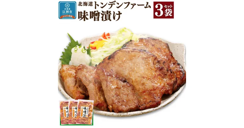 【ふるさと納税】北海道トンデンファーム 味噌漬け　300g×3 | 肉 お肉 にく 食品 人気 おすすめ 送料無料 ギフト