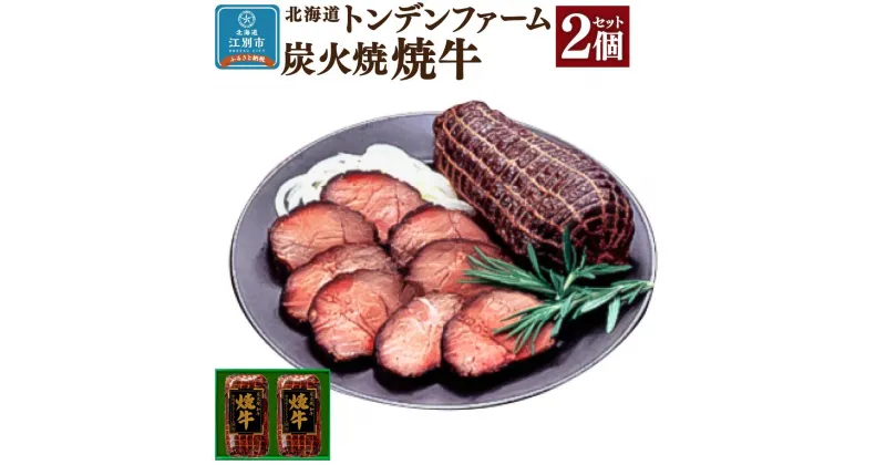 【ふるさと納税】北海道トンデンファーム 炭火焼焼牛×2 | 肉 お肉 にく 食品 人気 おすすめ 送料無料 ギフト