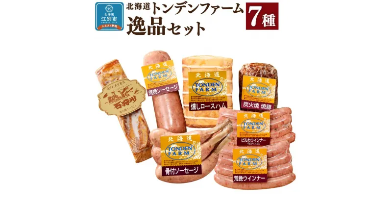 【ふるさと納税】北海道トンデンファーム 7種逸品セット | 肉 お肉 にく 食品 人気 おすすめ 送料無料 ギフト