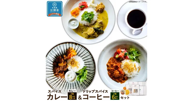 【ふるさと納税】【スパイスカレー＆ドリップスパイスコーヒーセット】SUG SPICE スパイスカレーキット 3種(8人前)・ドリップコーヒー 2種6個セット