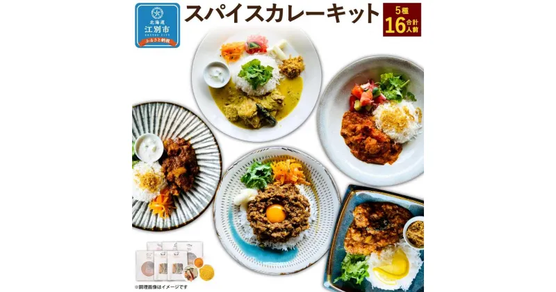 【ふるさと納税】【自宅がまるで専門店】5種類のスパイスカレーがご自宅で作れるSUG SPICEスパイスキット詰め合わせ(5種16人前)