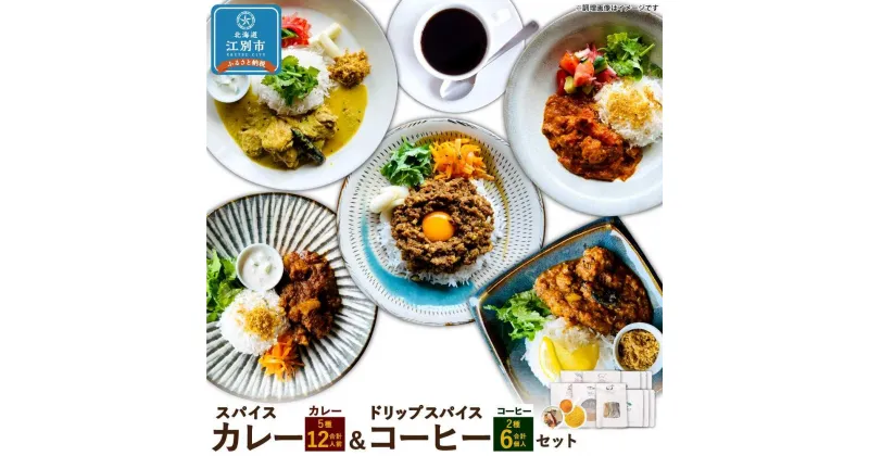 【ふるさと納税】【スパイスカレー＆ドリップスパイスコーヒーセット】SUG SPICE スパイスカレーキット 5種(12人前)・ドリップコーヒー 2種6個セット