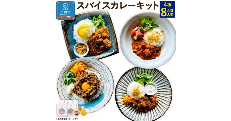 【ふるさと納税】【自宅がまるで専門店】4種類のスパイスカレーがご自宅で作れるSUG SPICEスパイスキット詰め合わせ(4種8人前)