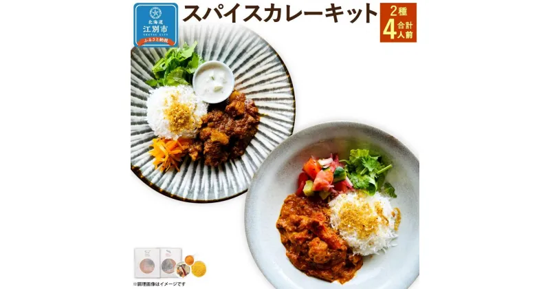 【ふるさと納税】【自宅がまるで専門店】2種類のスパイスカレーがご自宅で作れるSUG SPICEスパイスキットのセット(2種4人前)