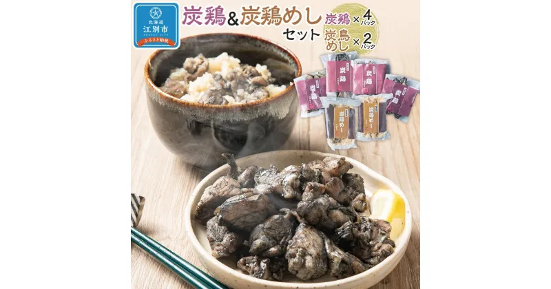 【ふるさと納税】北海道産 若鶏熟成炭火焼き(炭鶏)140g×4・炊き込みご飯セット260g×2 | 肉 お肉 にく 食品 北海道産 人気 おすすめ