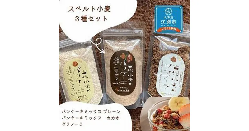 【ふるさと納税】スペルト小麦3種セット(パンケーキミックスプレーン(150g×1袋)カカオ(150g×1袋)／グラノーラ(130g×1袋)）