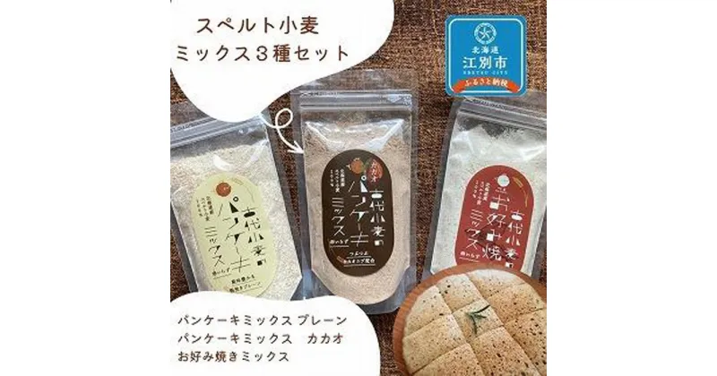 【ふるさと納税】スペルト小麦のミックス3種セット(パンケーキミックスプレーン(150g×1袋)カカオ(150g×1袋)／お好み焼きミックス（150g×1袋）